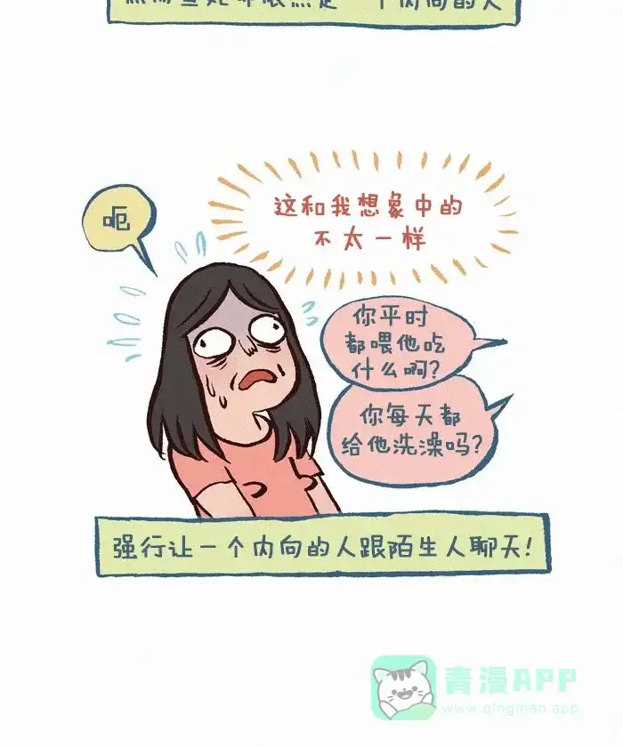 《我的傻大个男友》[第238话] 外向 第11页