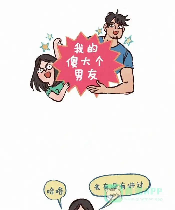 《我的傻大个男友》[第239话] 舔狗 第1页