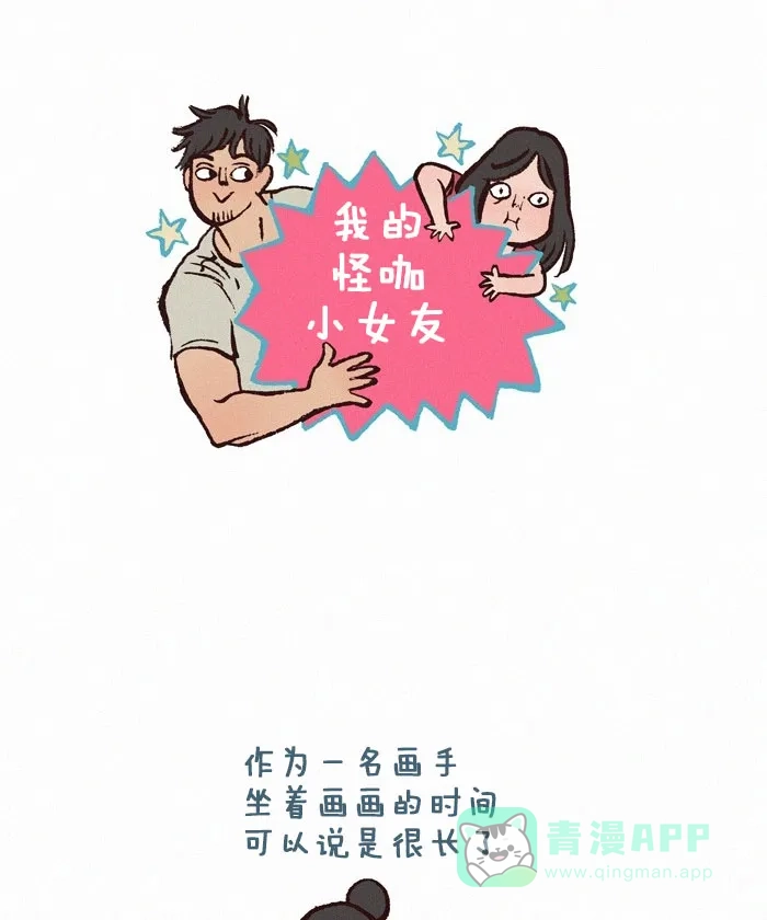 《我的傻大个男友》[第240话] 雪诺小姐 第1页