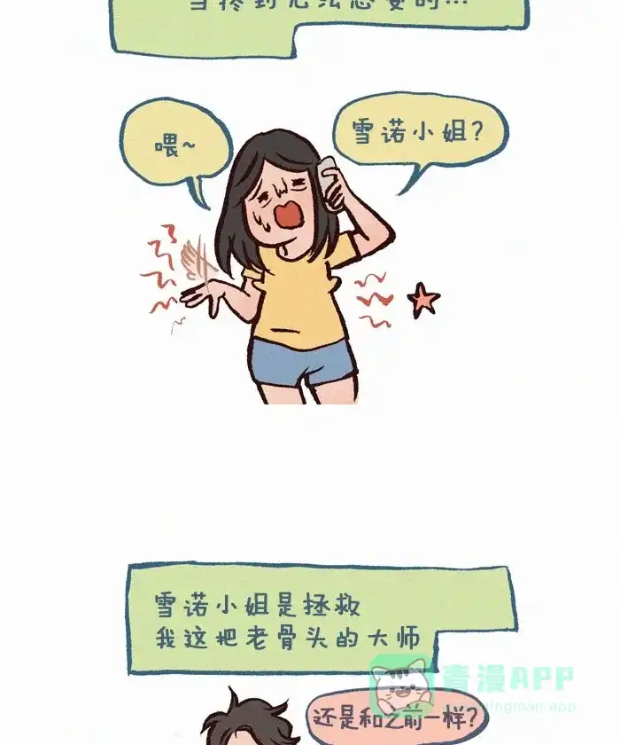 《我的傻大个男友》[第240话] 雪诺小姐 第4页