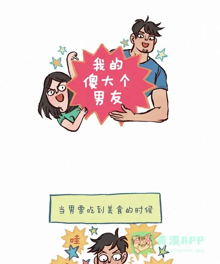 《我的傻大个男友》[第241话] 好吃的东西 第1页