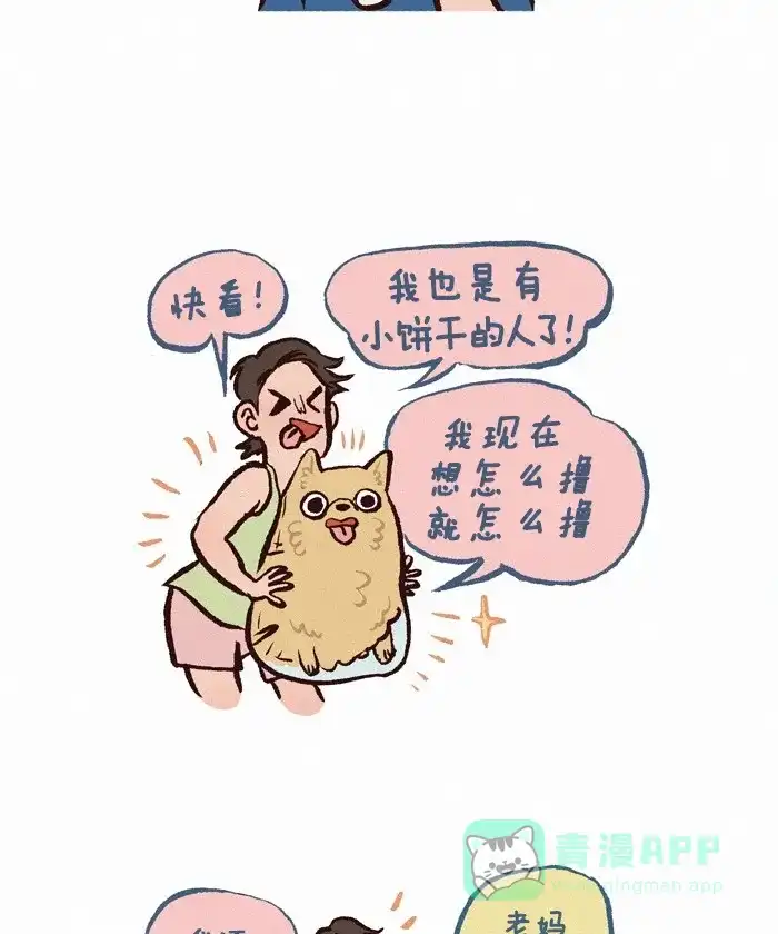 《我的傻大个男友》[第242话] 老妈和狗 第9页