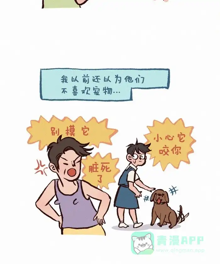 《我的傻大个男友》[第242话] 老妈和狗 第3页