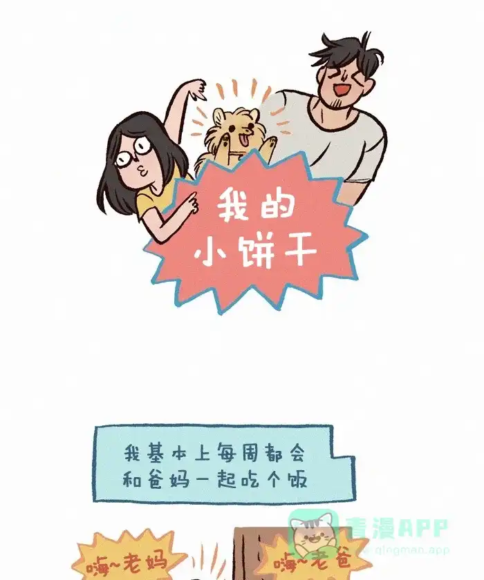 《我的傻大个男友》[第242话] 老妈和狗 第1页