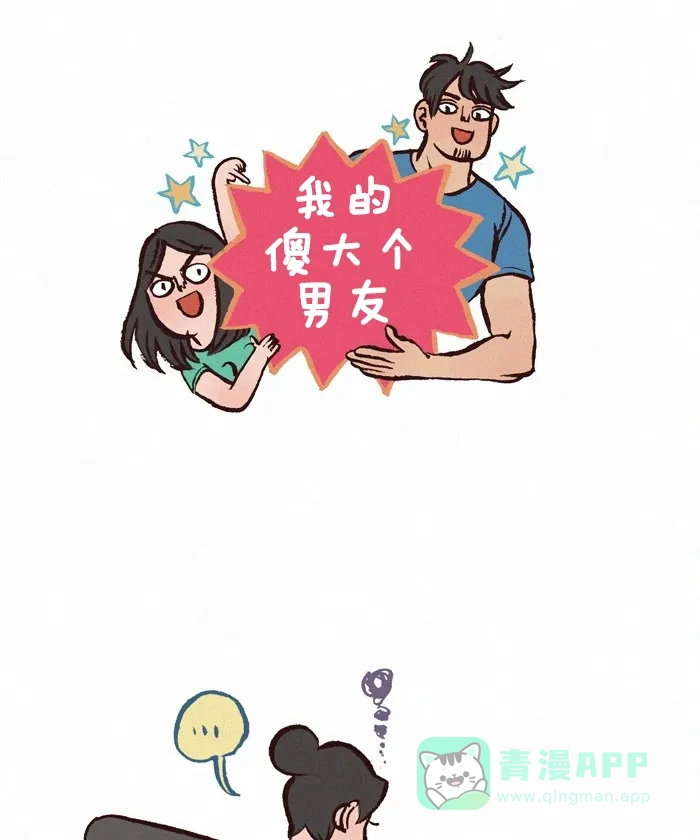 《我的傻大个男友》[第244话] 我自闭了 第1页