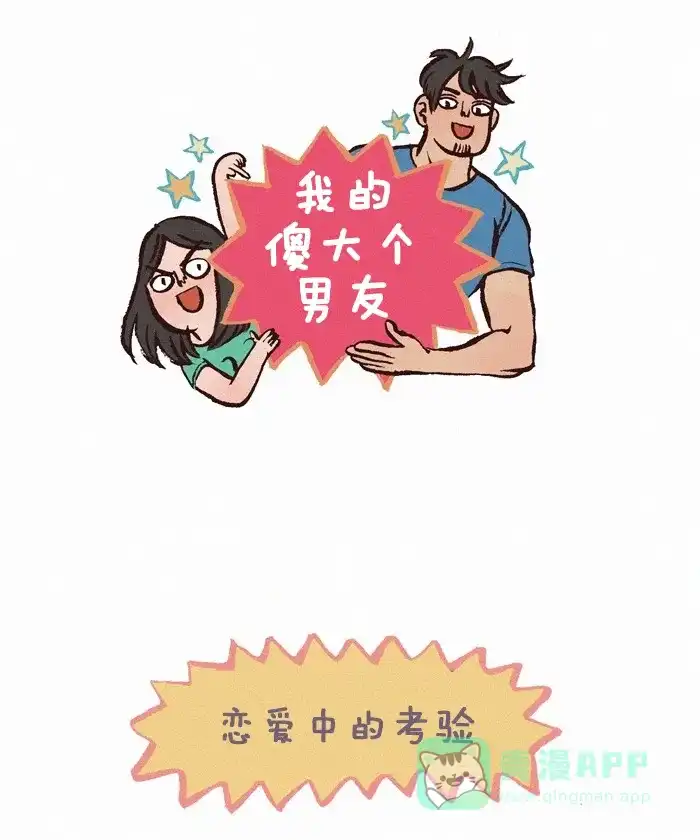 《我的傻大个男友》[第245话] 恋爱大考验 第1页
