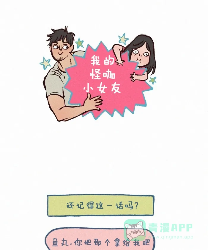 《我的傻大个男友》[第246话] 那个是哪个（2） 第1页