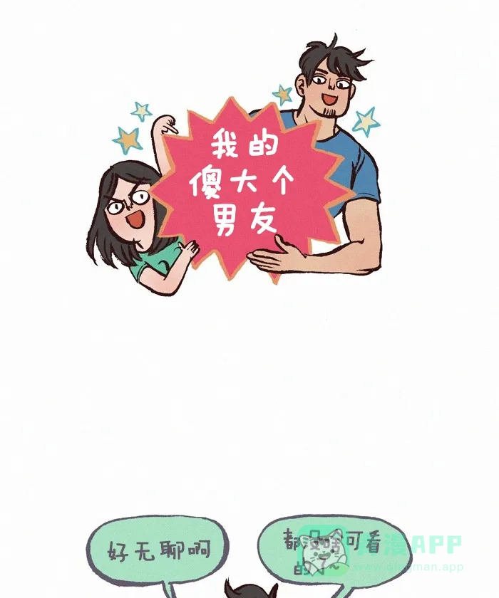 《我的傻大个男友》[第247话] 安利 第1页