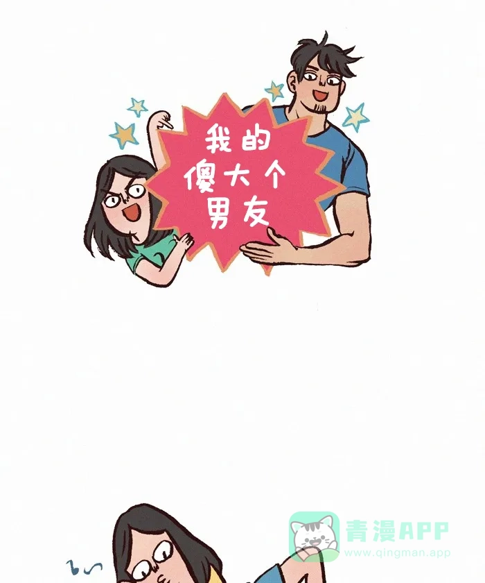 《我的傻大个男友》[第249话] 电影 第1页