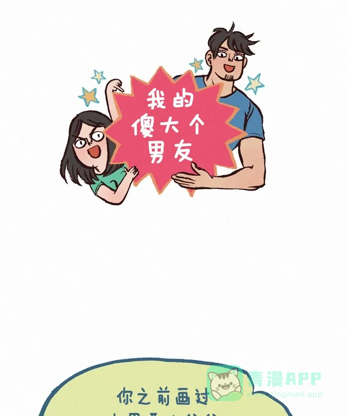 《我的傻大个男友》[第250话] 奶奶 第1页