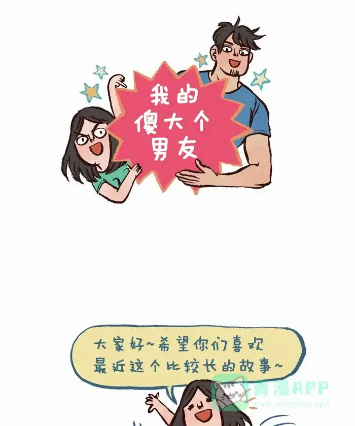 《我的傻大个男友》[第254话] 奶奶 （后记） 第1页