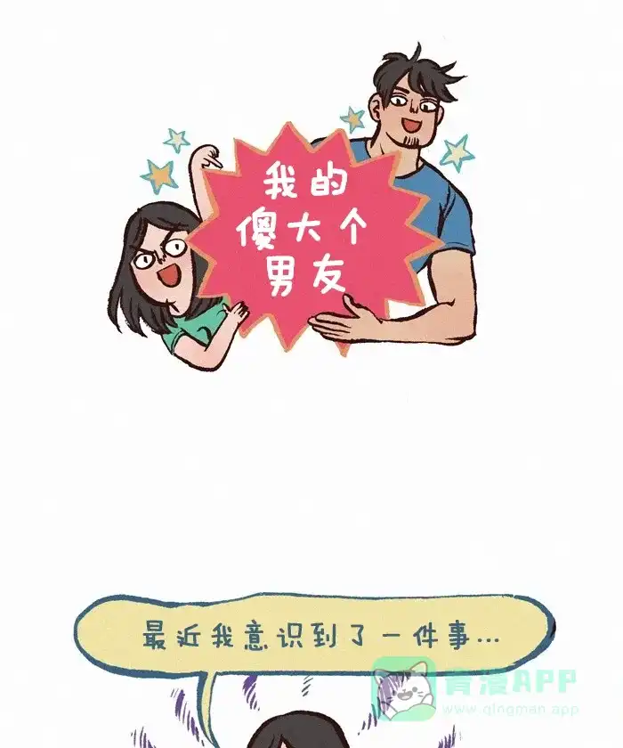 《我的傻大个男友》[第255话] 手印 第1页