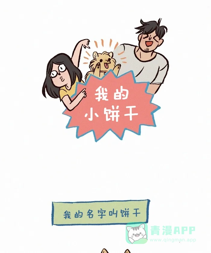 《我的傻大个男友》[第256话] 脏衣服 第1页