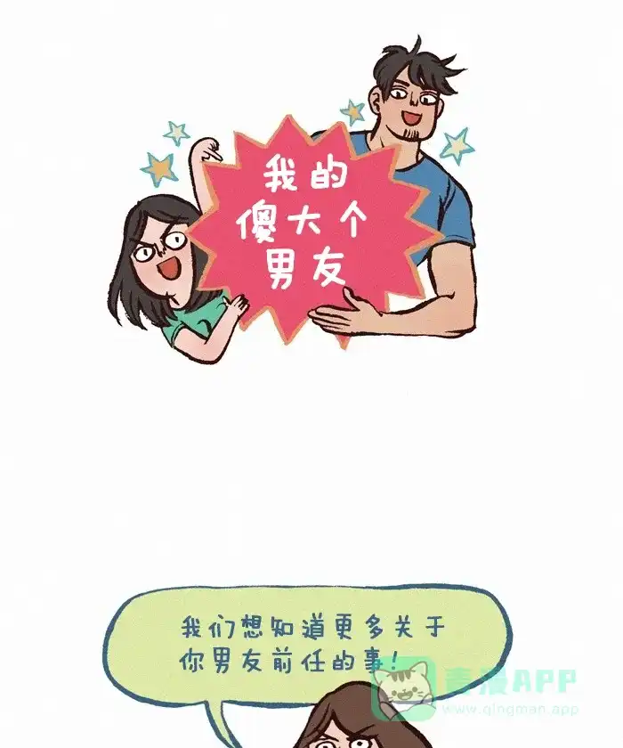 《我的傻大个男友》[第259话] 前任1 第1页