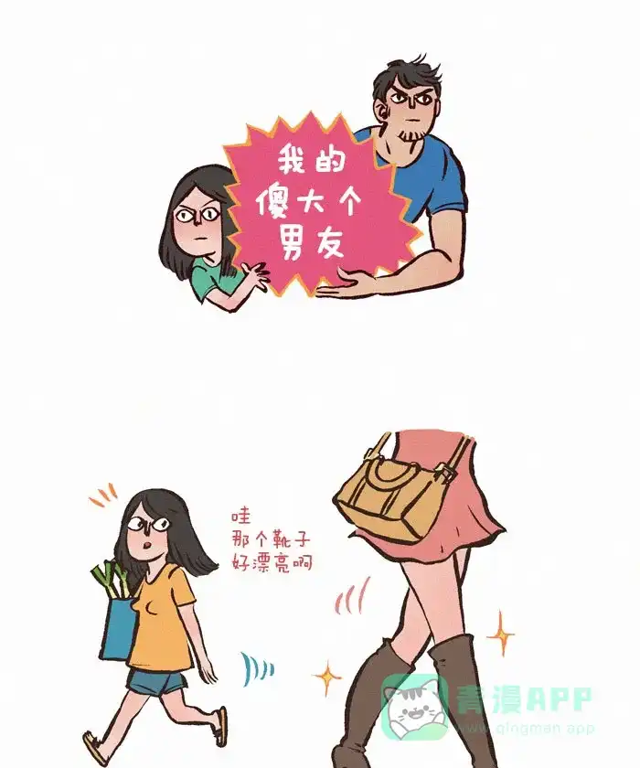 《我的傻大个男友》[第26话] 高筒靴 第1页