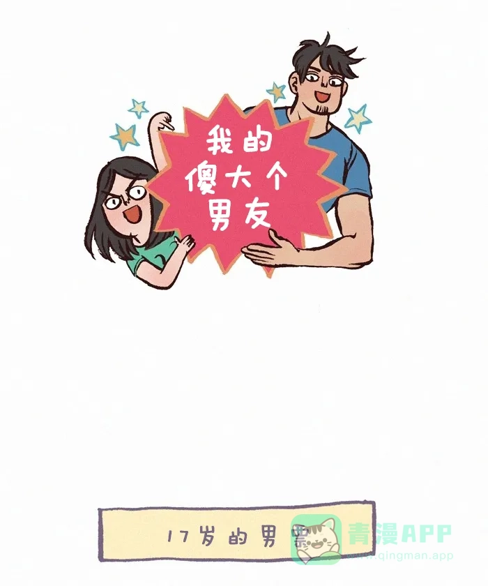 《我的傻大个男友》[第261话] 前任3 第1页