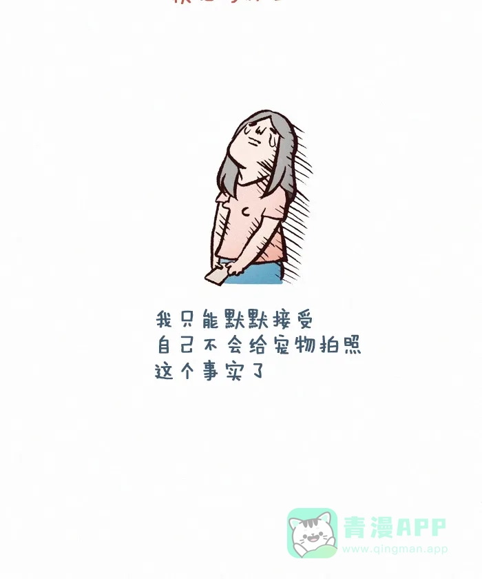 《我的傻大个男友》[第262话] 宠物照 第11页