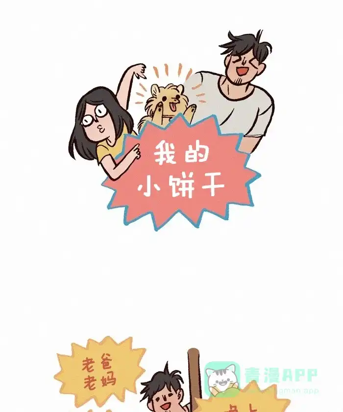《我的傻大个男友》[第263话] 新宠 第1页