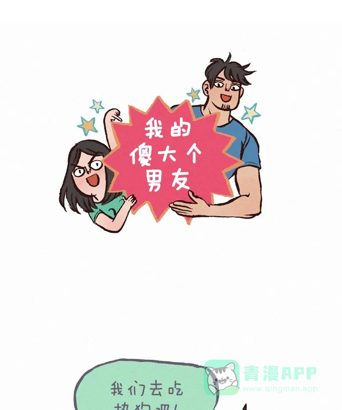 《我的傻大个男友》[第264话] 吃东西 第1页