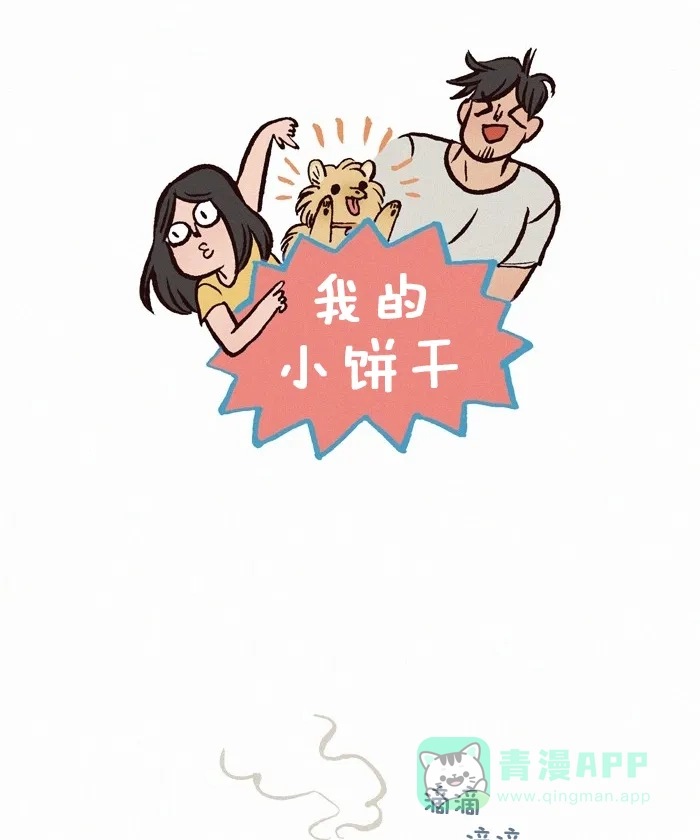 《我的傻大个男友》[第265话] 耐心 第1页