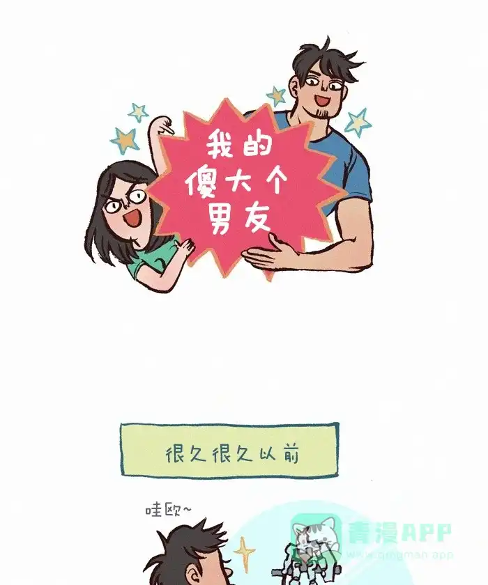 《我的傻大个男友》[第266话] 模型 第1页