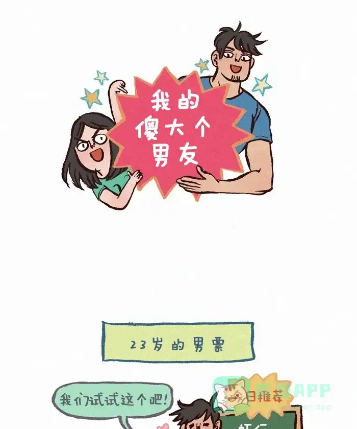 《我的傻大个男友》[第267话] 过敏 第1页
