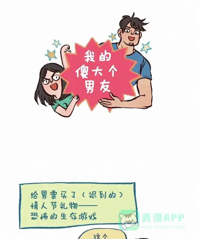 《我的傻大个男友》[第268话] 恐怖游戏 第1页