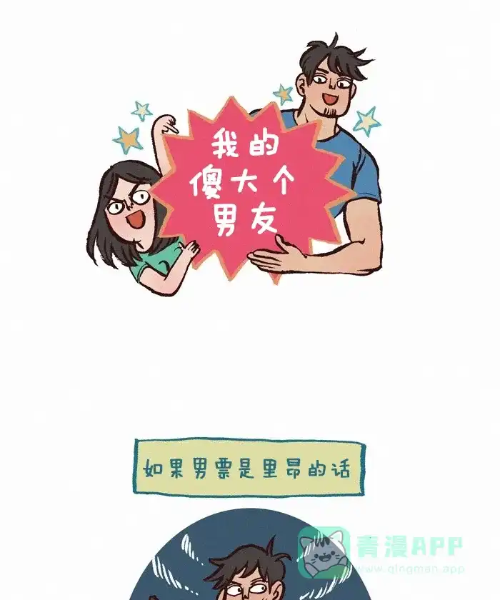 《我的傻大个男友》[第269话] 丧尸危机 第1页
