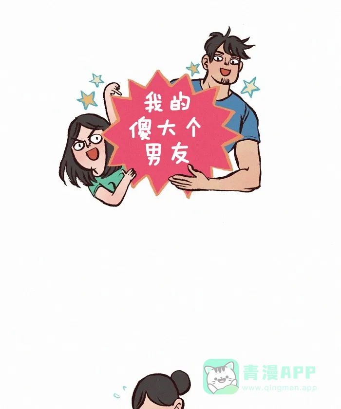 《我的傻大个男友》[第270话] 治愈系美食 第1页