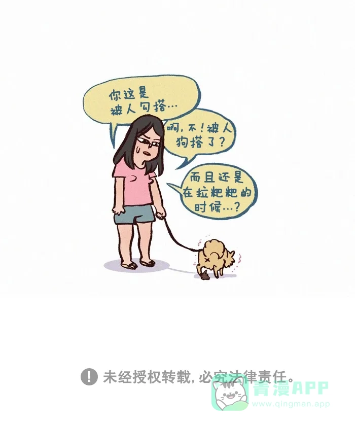 《我的傻大个男友》[第271话] 可爱的狗 第10页