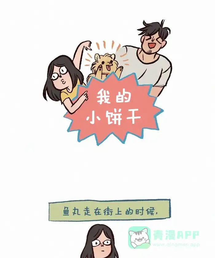 《我的傻大个男友》[第271话] 可爱的狗 第1页