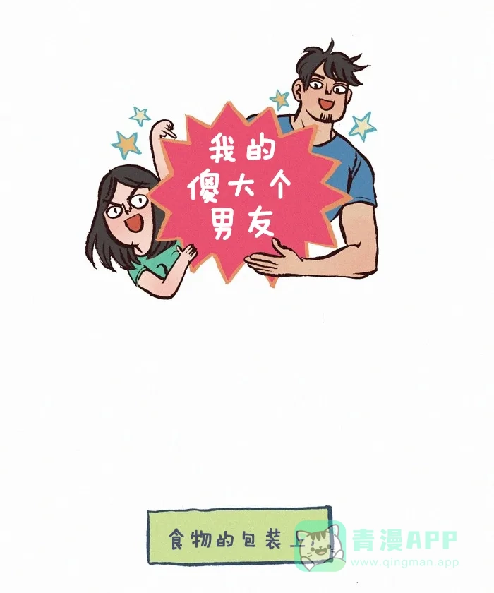 《我的傻大个男友》[第273话] 包装 第1页