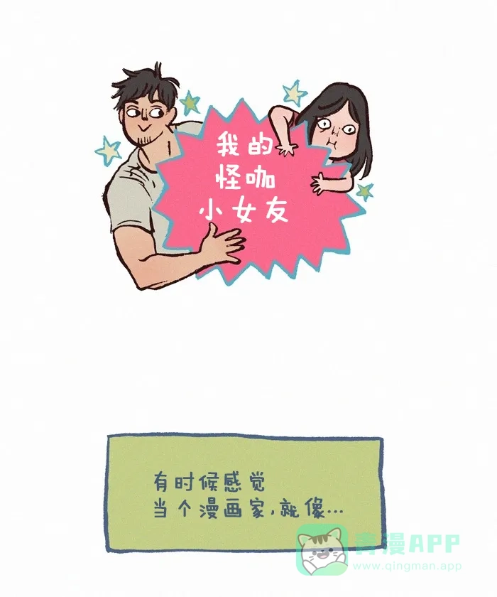 《我的傻大个男友》[第276话] 漫画家 第1页