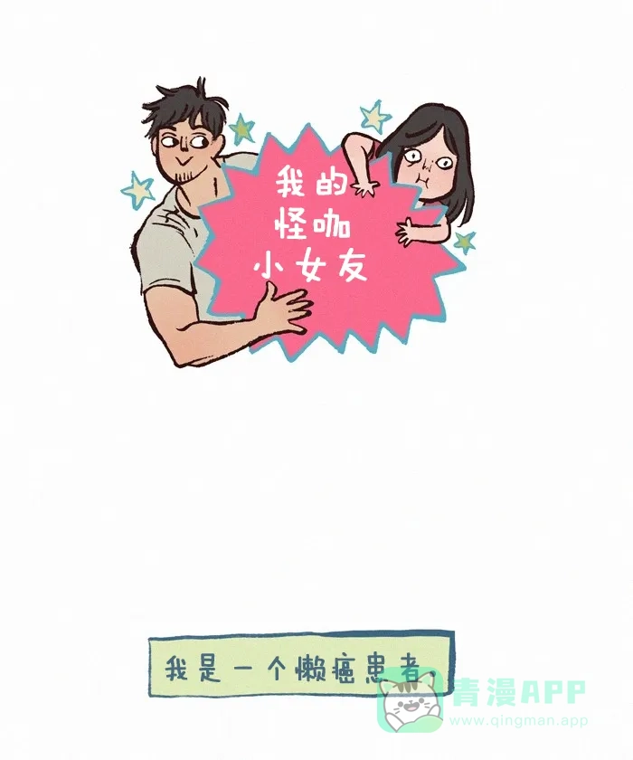 《我的傻大个男友》[第277话] 长头发的烦恼 第1页
