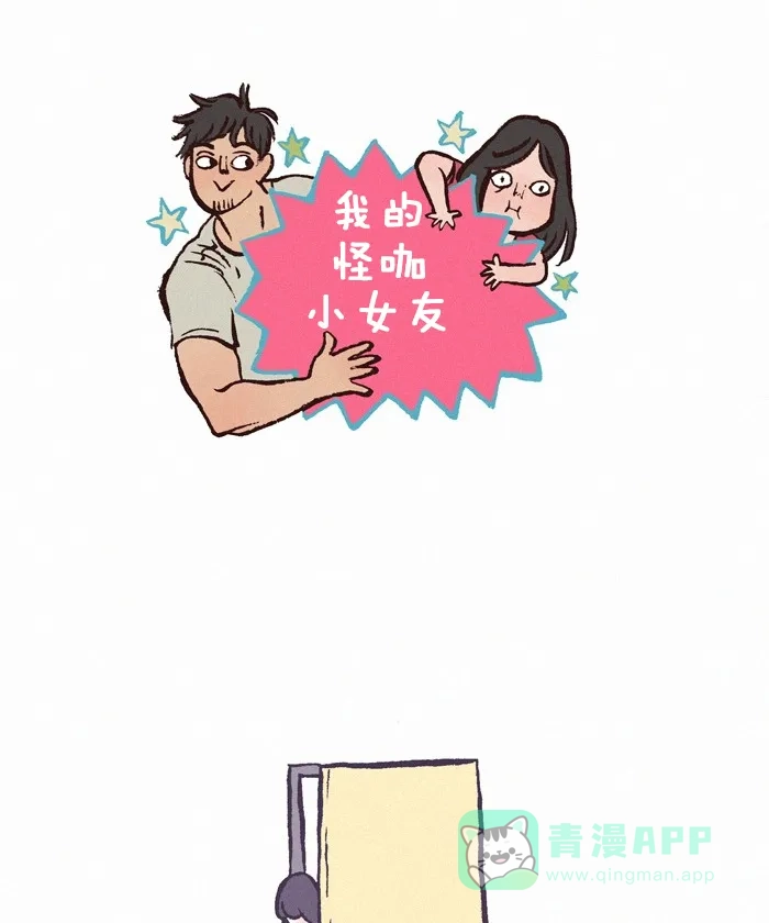 《我的傻大个男友》[第278话] 疲惫 第1页