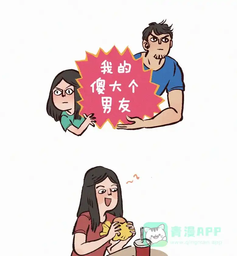 《我的傻大个男友》[第28话] 迷你汉堡 第1页