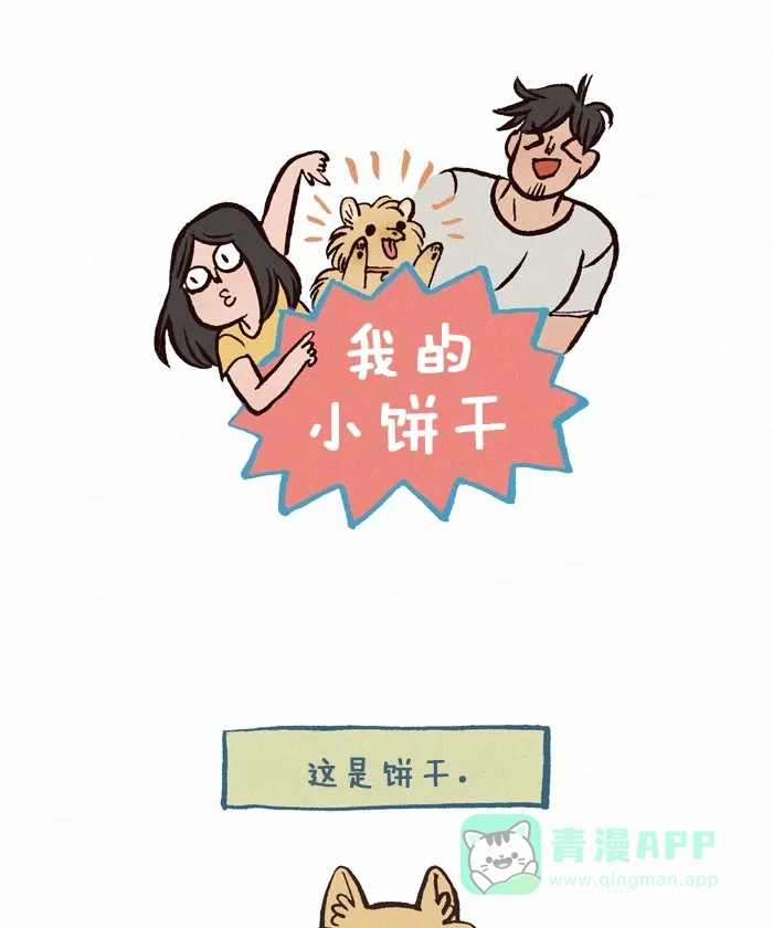 《我的傻大个男友》[第280话] 喜爱的味道 第1页