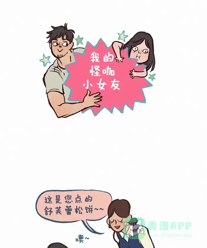 《我的傻大个男友》[第281话] 晃来晃去 第1页