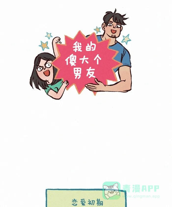 《我的傻大个男友》[第282话] 发消息 第1页