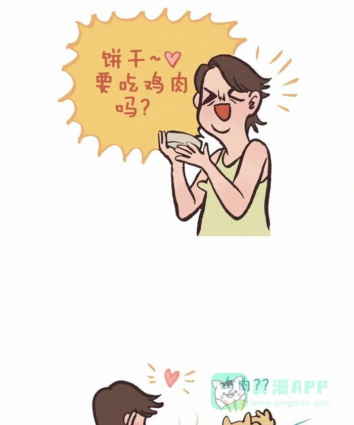 《我的傻大个男友》[第283话] 饼干的爱 第7页