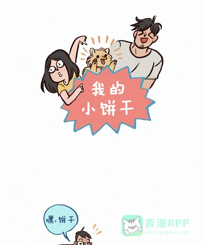 《我的傻大个男友》[第283话] 饼干的爱 第1页
