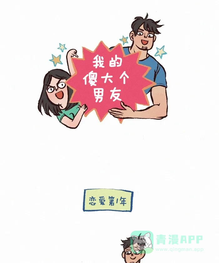 《我的傻大个男友》[第285话] 孕肚 第1页