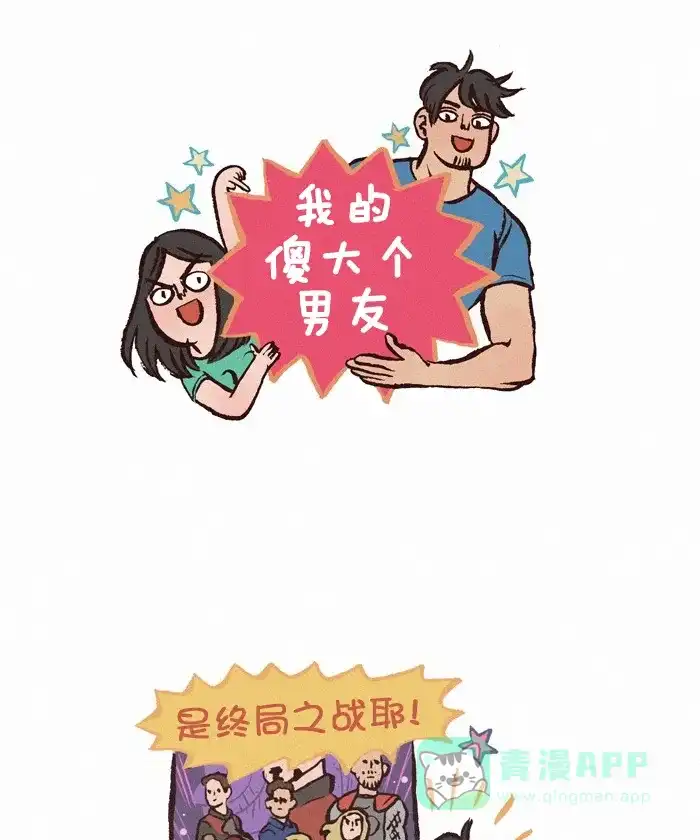 《我的傻大个男友》[第288话] 吵闹 第1页