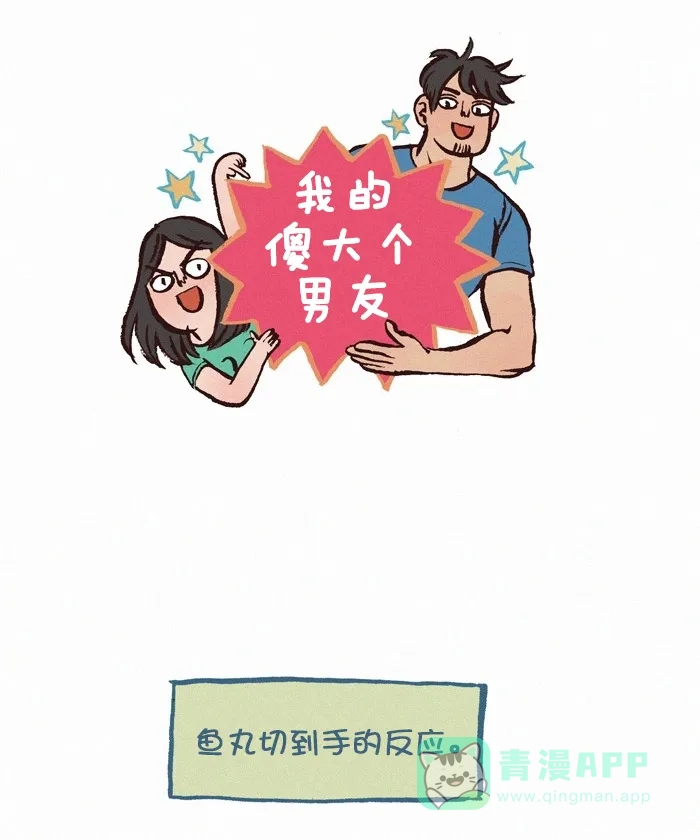 《我的傻大个男友》[第289话] 伤口 第1页