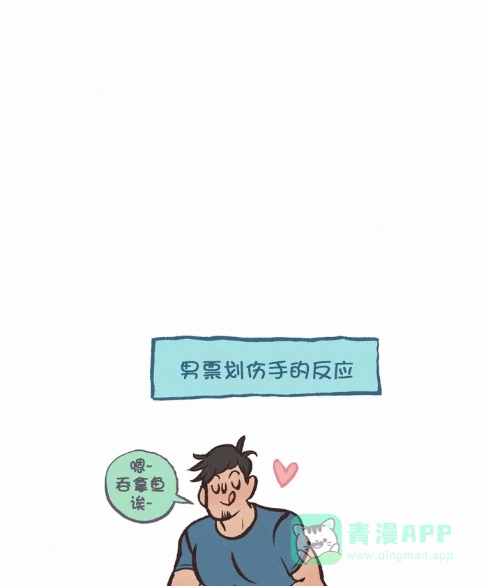 《我的傻大个男友》[第289话] 伤口 第7页