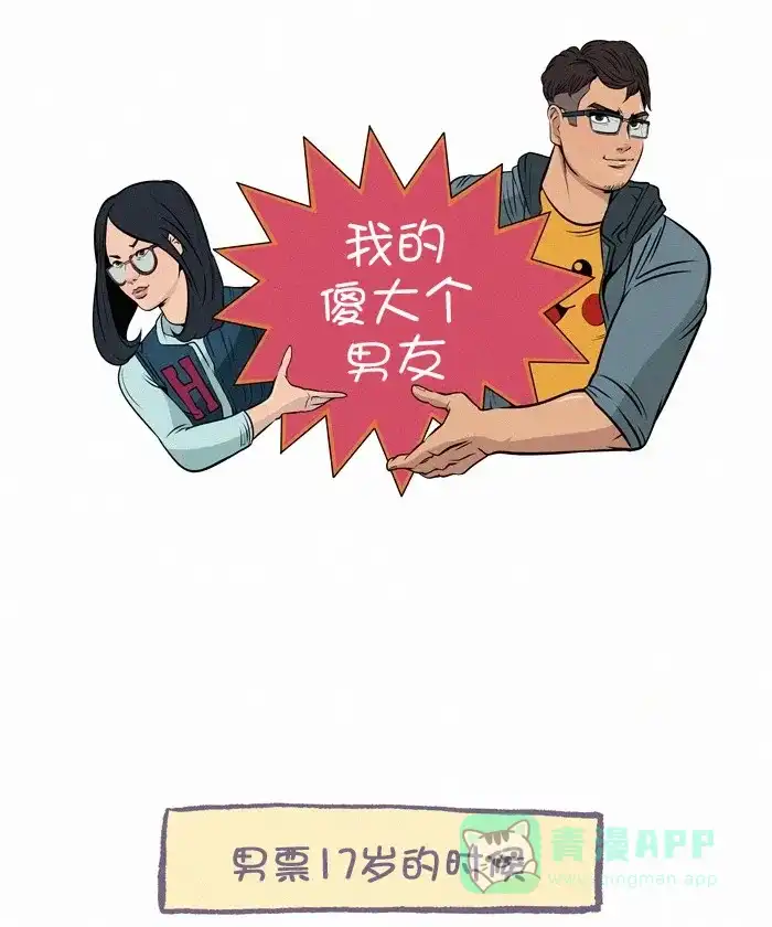 《我的傻大个男友》[第290话] 第一步(1) 第1页