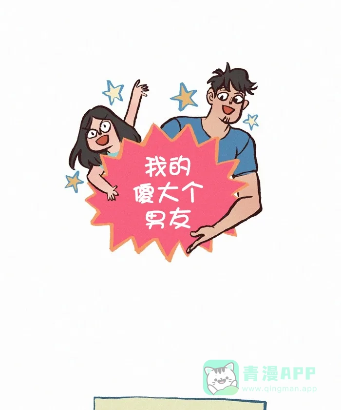《我的傻大个男友》[第293话] 自拍 第1页
