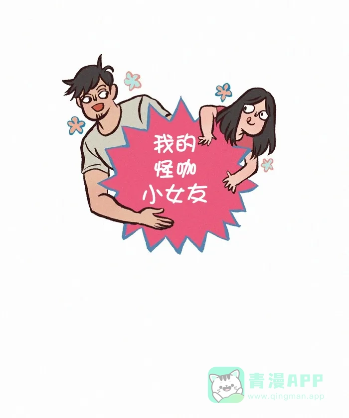 《我的傻大个男友》[第296话] 自拍（2） 第1页