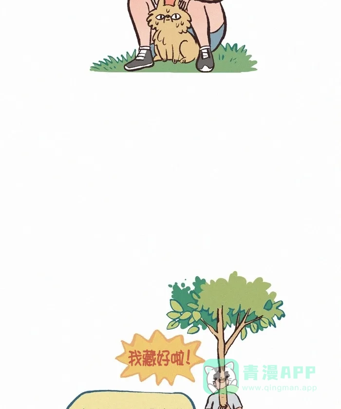 《我的傻大个男友》[第297话] 捉迷藏 第9页