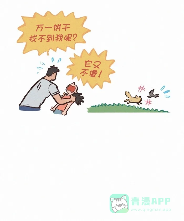 《我的傻大个男友》[第297话] 捉迷藏 第11页